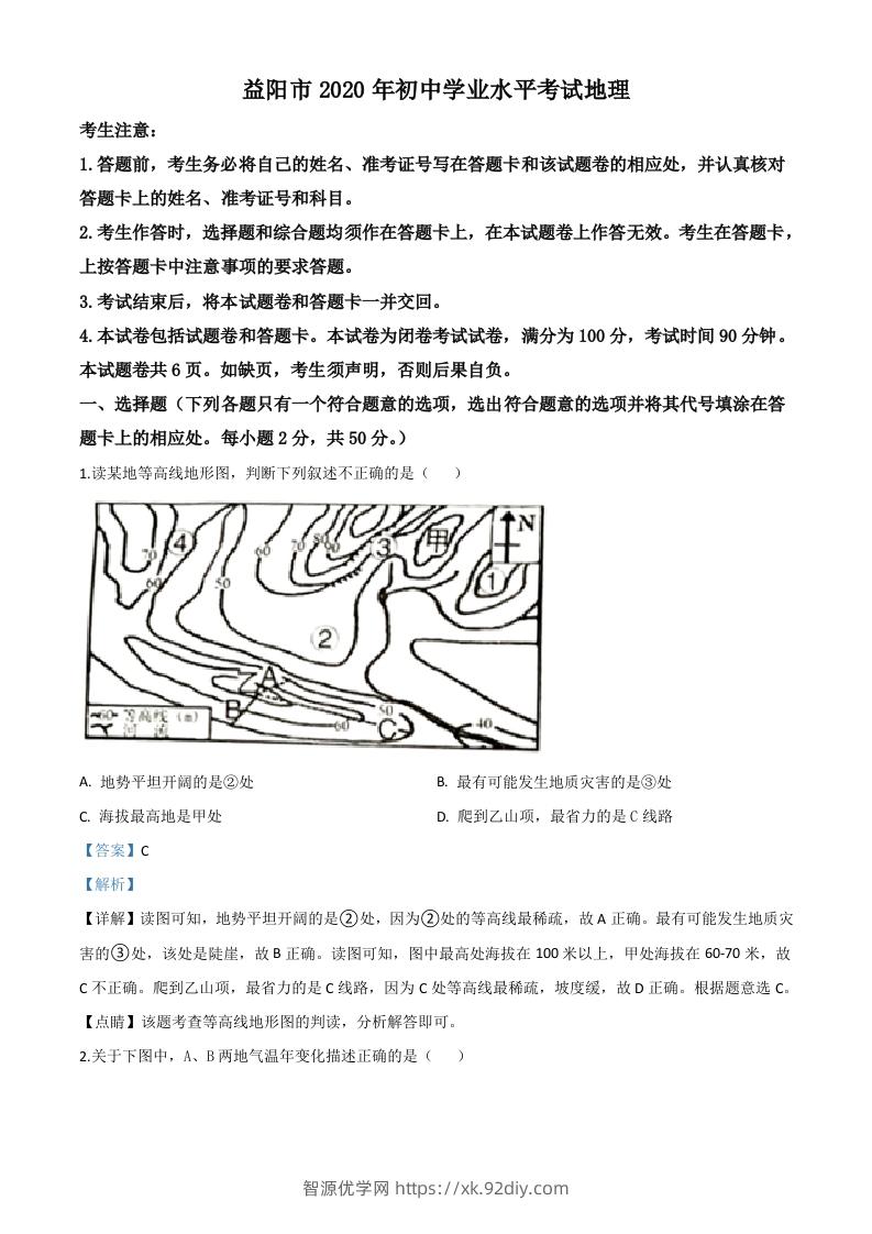 湖南省益阳市2020年中考地理试题（含答案）-智源优学网
