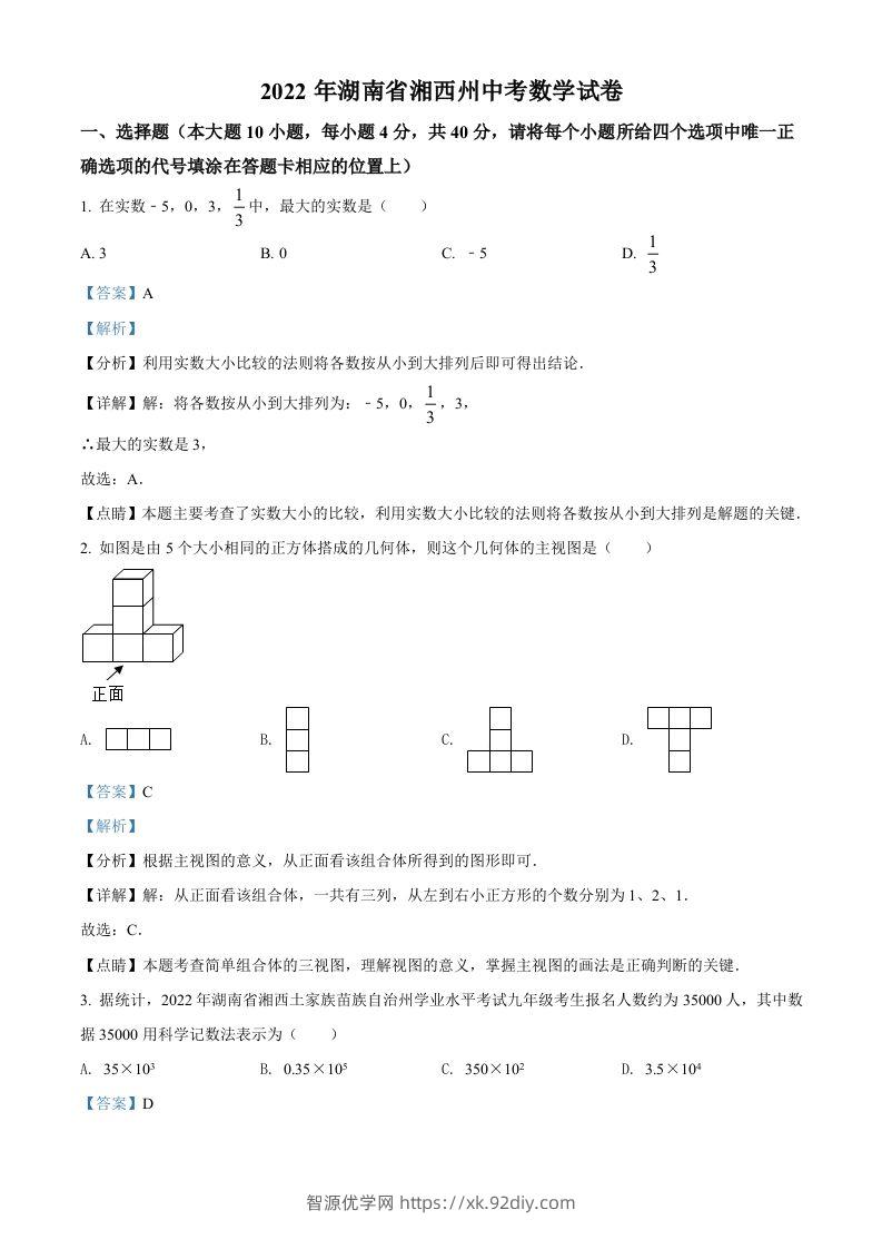 2022年湖南省湘西州中考数学试卷（含答案）-智源优学网