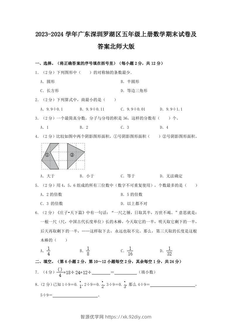 2023-2024学年广东深圳罗湖区五年级上册数学期末试卷及答案北师大版(Word版)-智源优学网