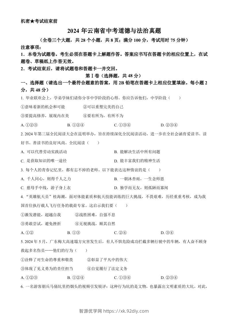2024年云南省中考道德与法治真题（空白卷）-智源优学网