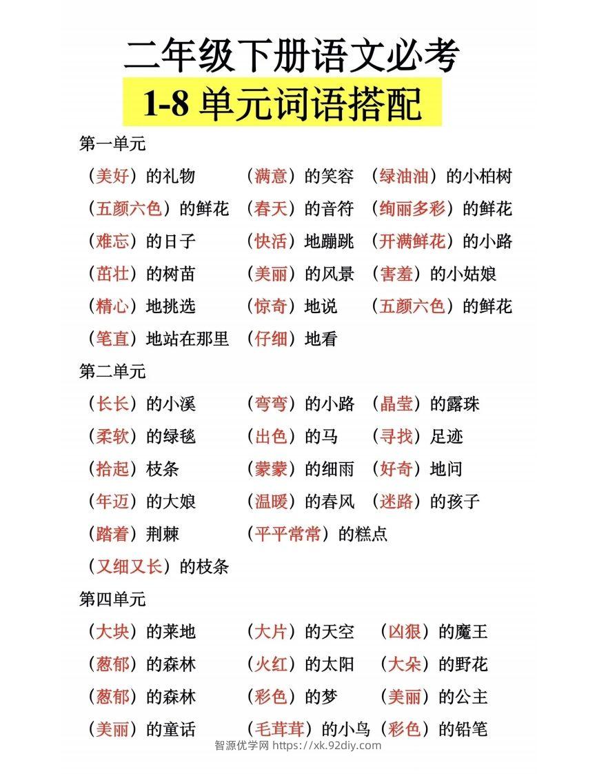 二下语文【1-8单元词语搭配】-智源优学网