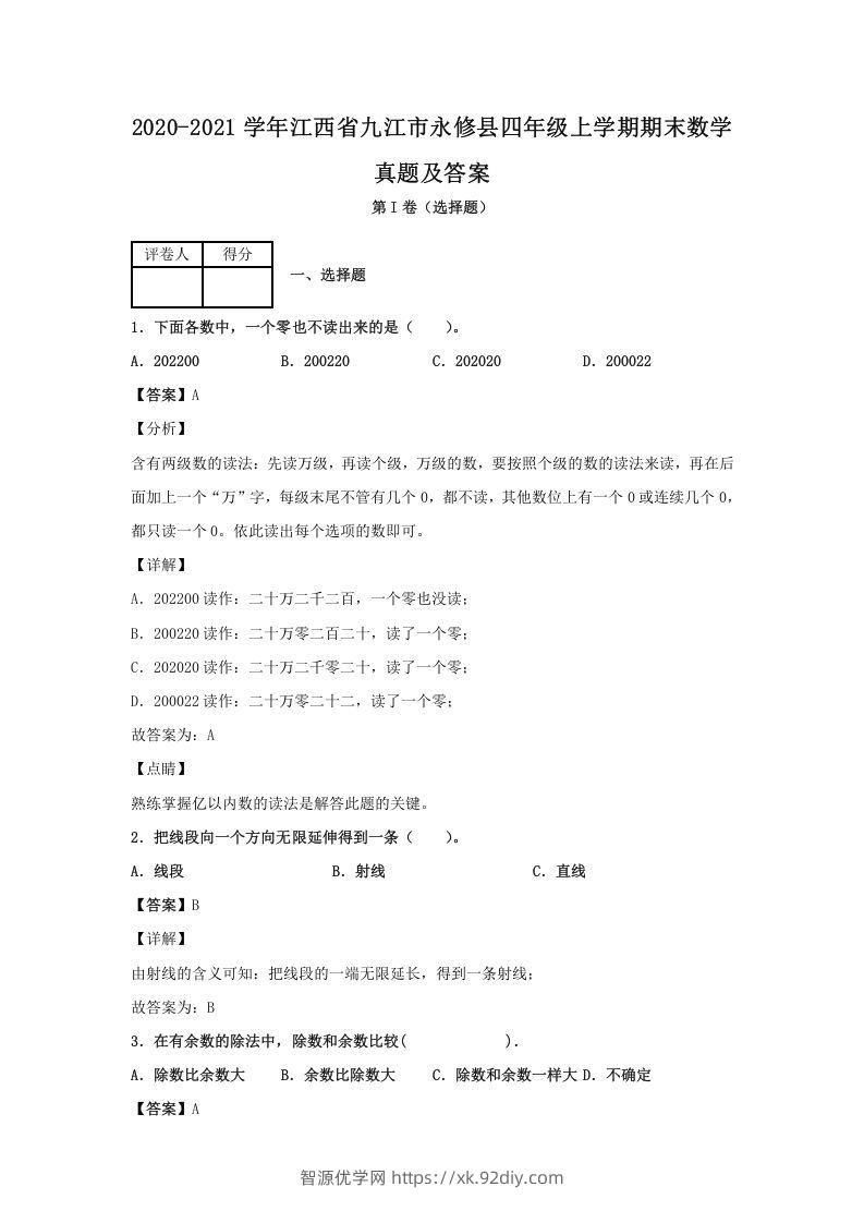 2020-2021学年江西省九江市永修县四年级上学期期末数学真题及答案(Word版)-智源优学网