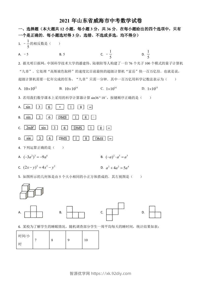 山东省威海市2021年中考数学真题（空白卷）-智源优学网