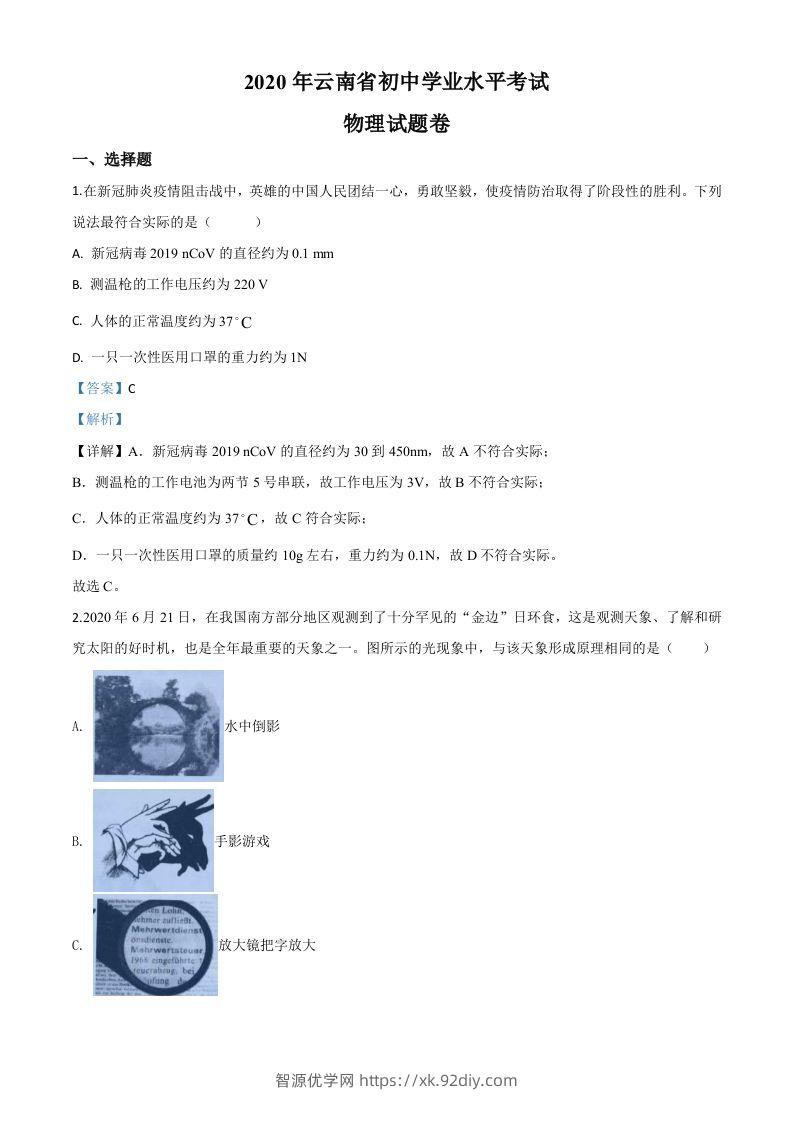 2020年云南省中考物理试题（含答案）-智源优学网