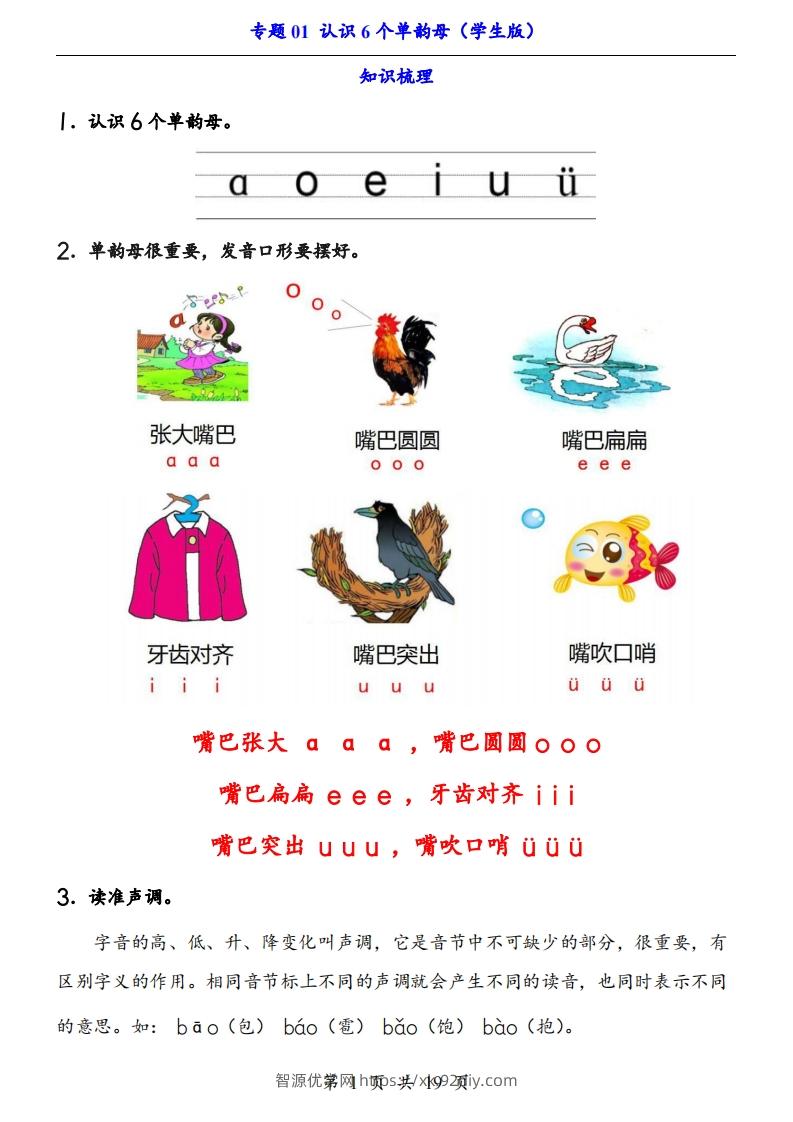 【24新教材】一上语文拼音专题-认识6个单韵母（知识+训练）-智源优学网