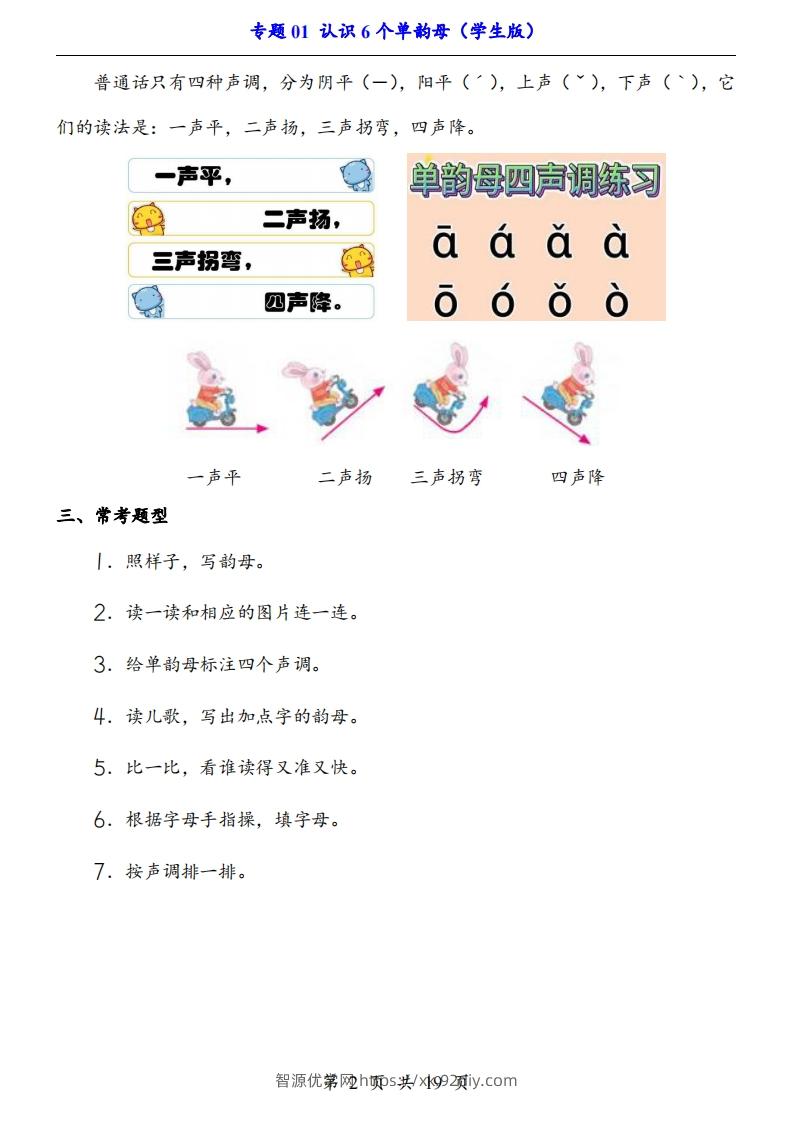 图片[2]-【24新教材】一上语文拼音专题-认识6个单韵母（知识+训练）-智源优学网