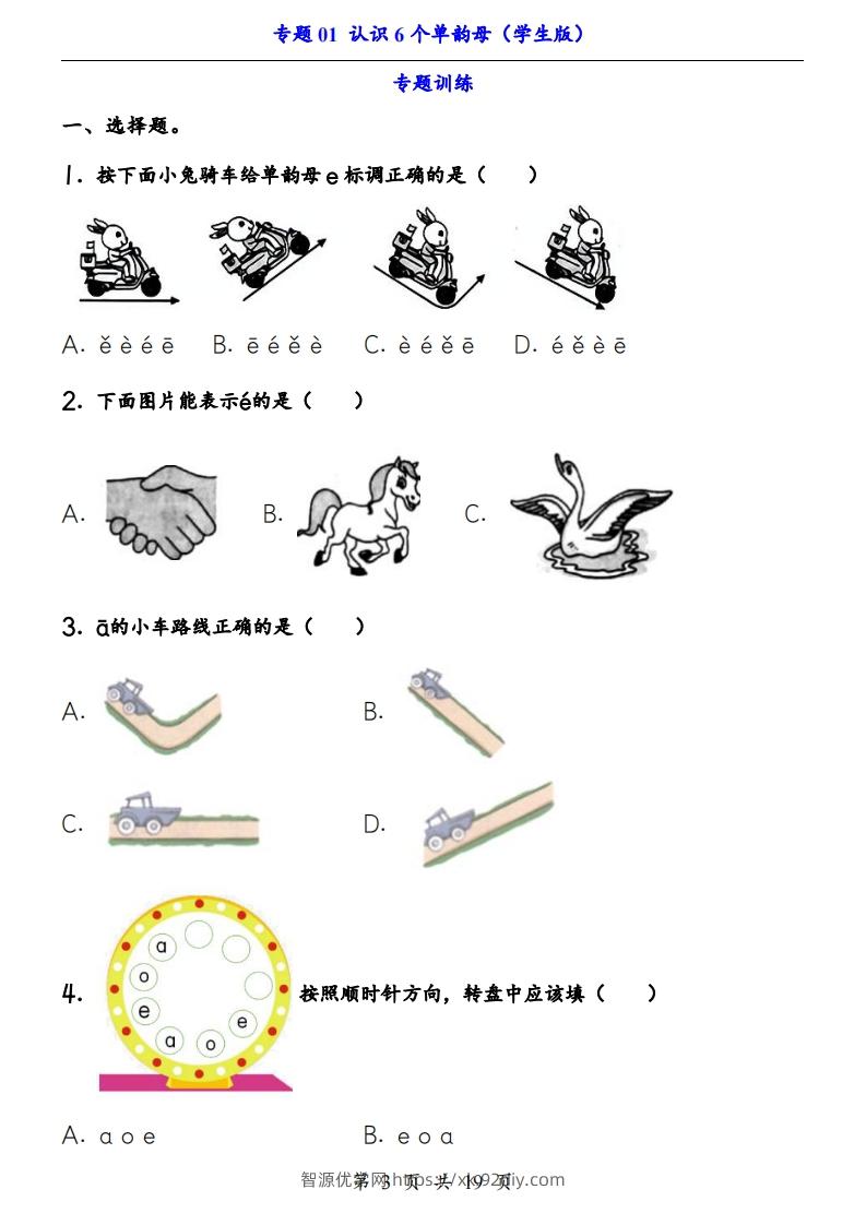 图片[3]-【24新教材】一上语文拼音专题-认识6个单韵母（知识+训练）-智源优学网
