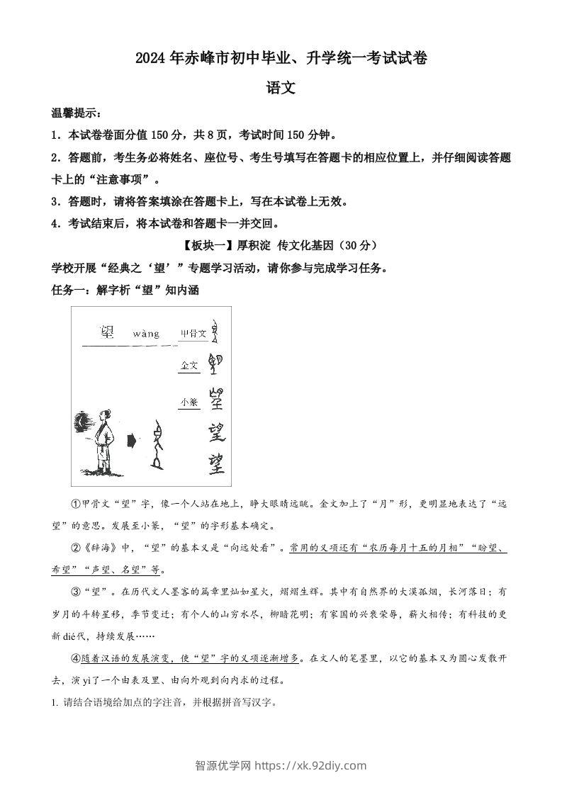 2024年内蒙古赤峰市中考语文真题（含答案）-智源优学网