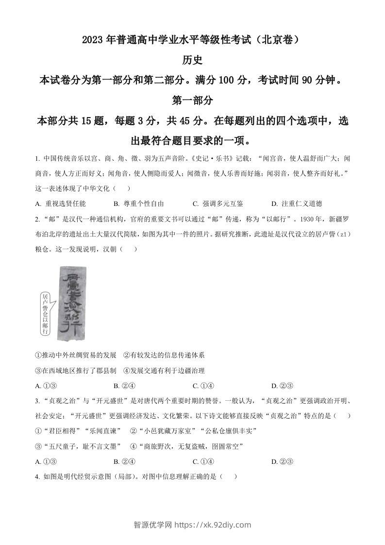 2023年高考历史试卷（北京）（空白卷）-智源优学网