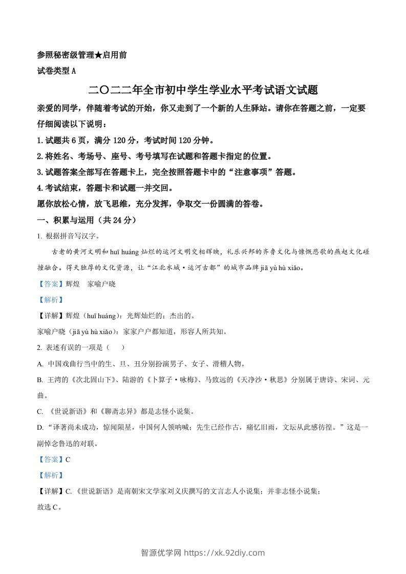 2022年山东省聊城市中考语文真题（含答案）-智源优学网