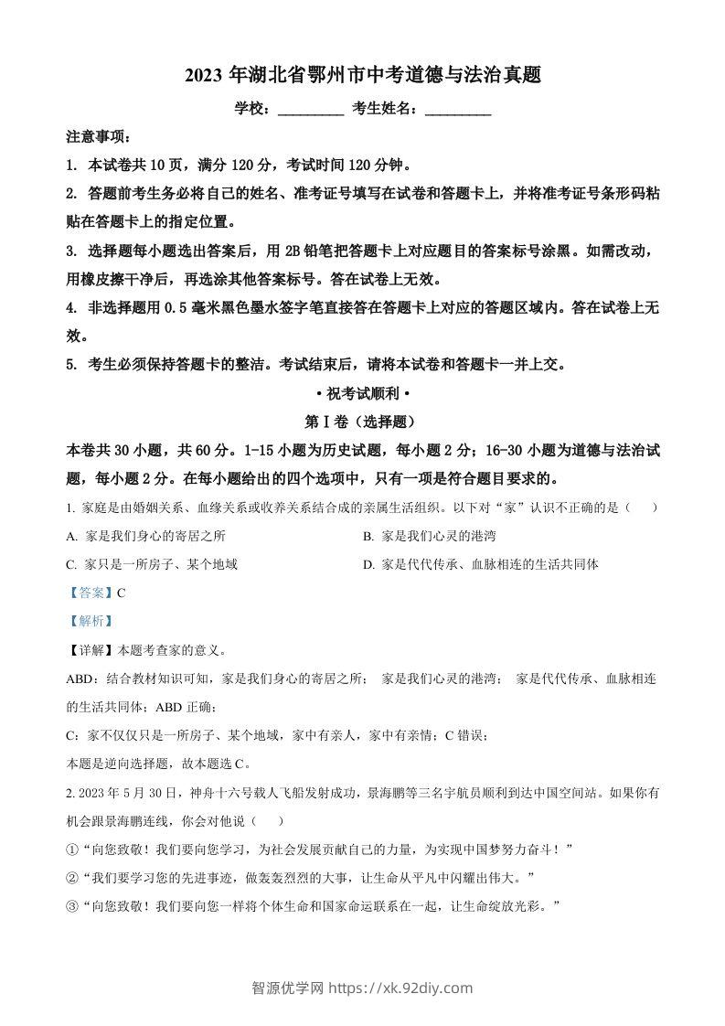 2023年湖北省鄂州市中考道德与法治真题（含答案）-智源优学网