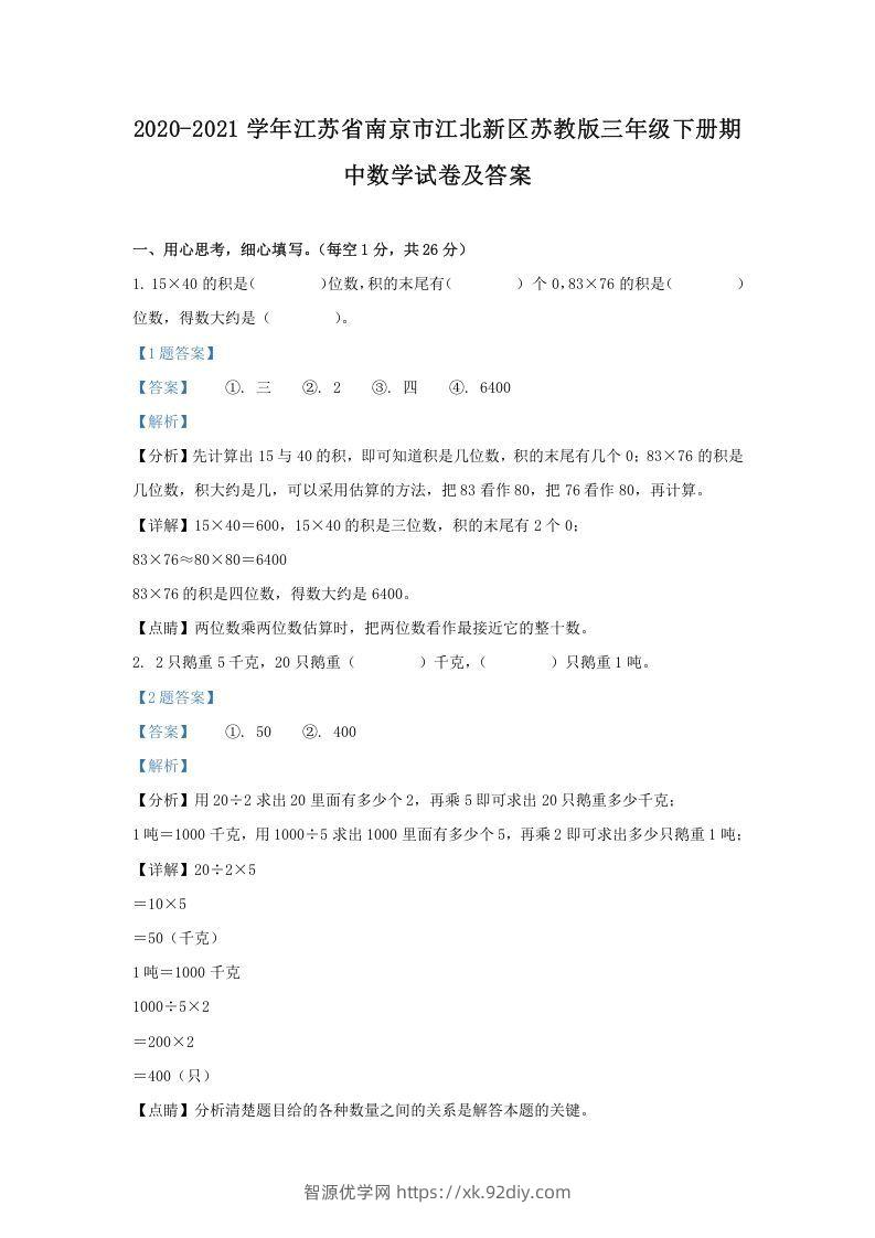 2020-2021学年江苏省南京市江北新区苏教版三年级下册期中数学试卷及答案(Word版)-智源优学网