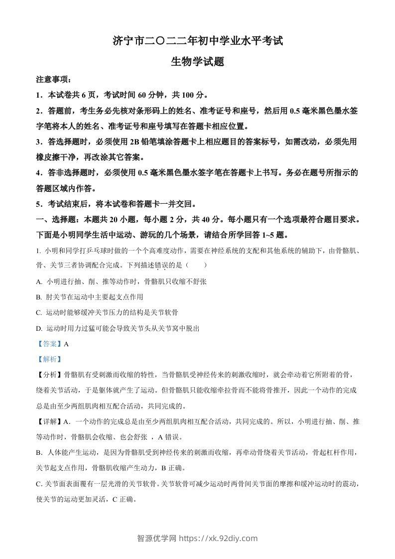 2022年山东省济宁市学业水平测试生物试题（含答案）-智源优学网