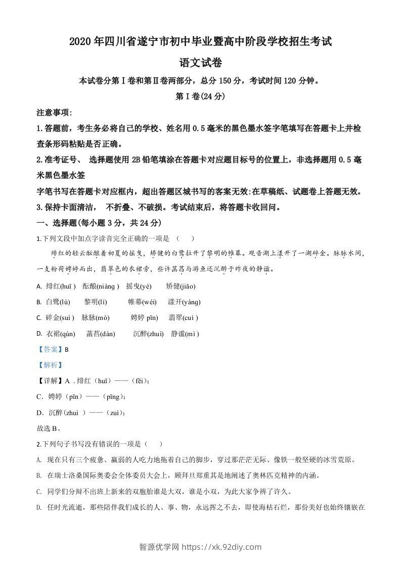 四川省遂宁市2020年中考语文试题（含答案）-智源优学网