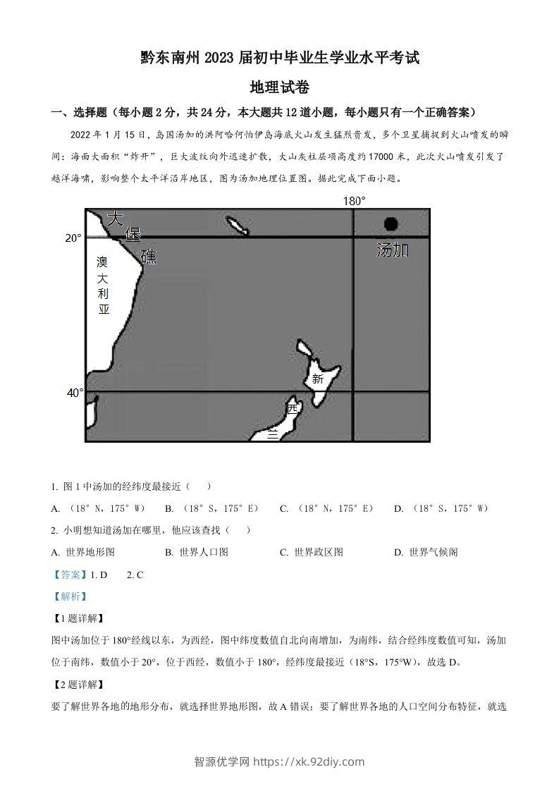 贵州省黔东南州2022年中考地理真题（含答案）-智源优学网