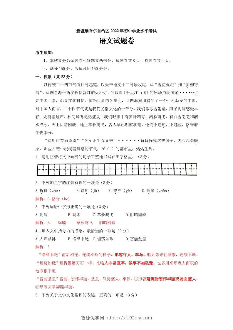 2022年新疆生产建设兵团中考语文真题-智源优学网