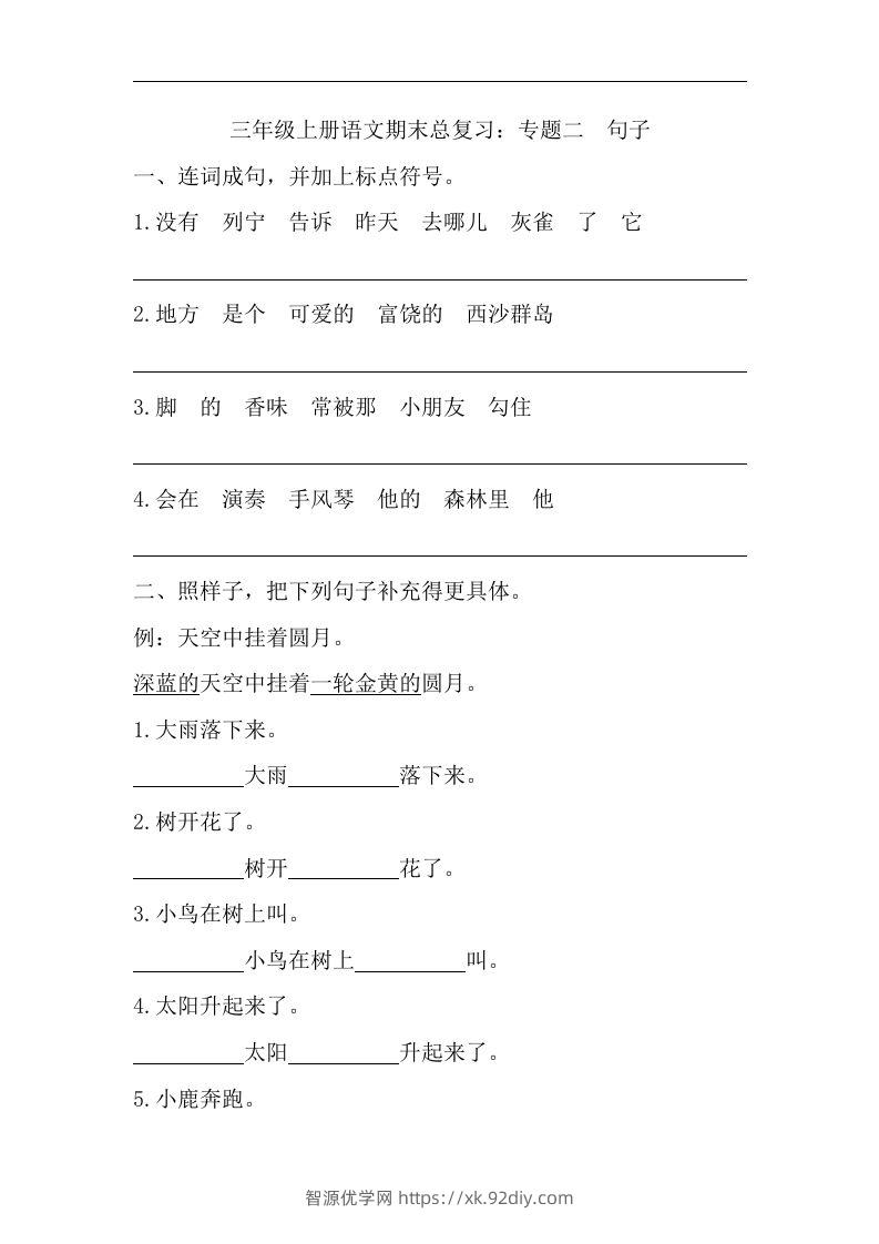 三（上）语文期末试题-专题句子专项-智源优学网