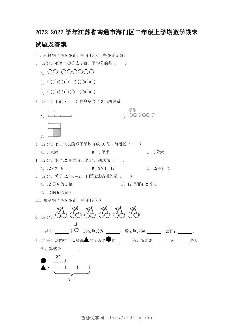 2022-2023学年江苏省南通市海门区二年级上学期数学期末试题及答案(Word版)-智源优学网