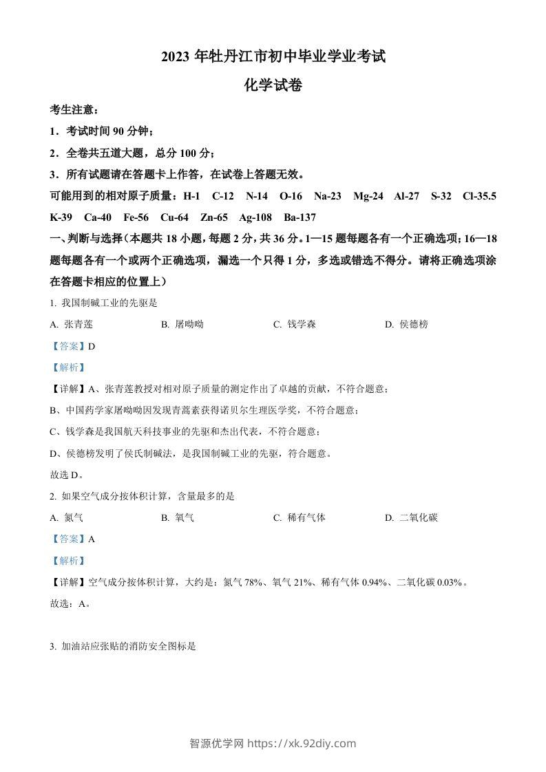 2023年黑龙江省牡丹江市中考化学真题（含答案）-智源优学网