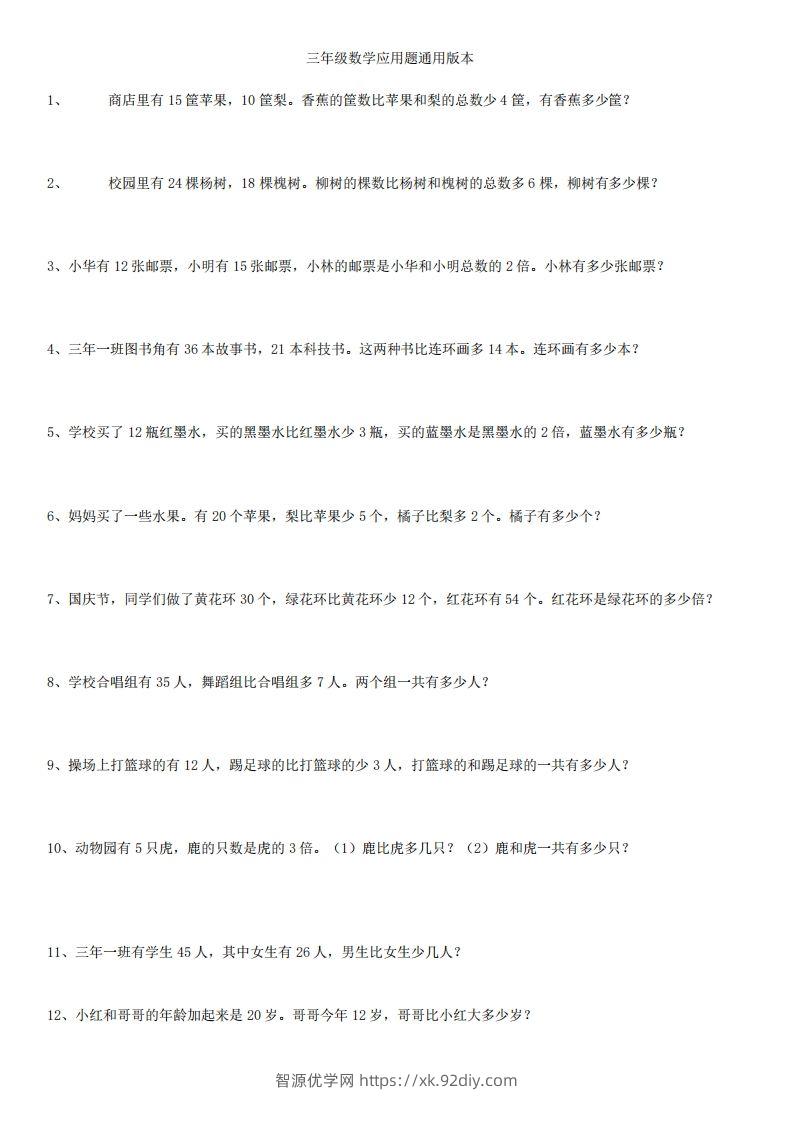 3年级数学应用题大全(含答案).doc-智源优学网