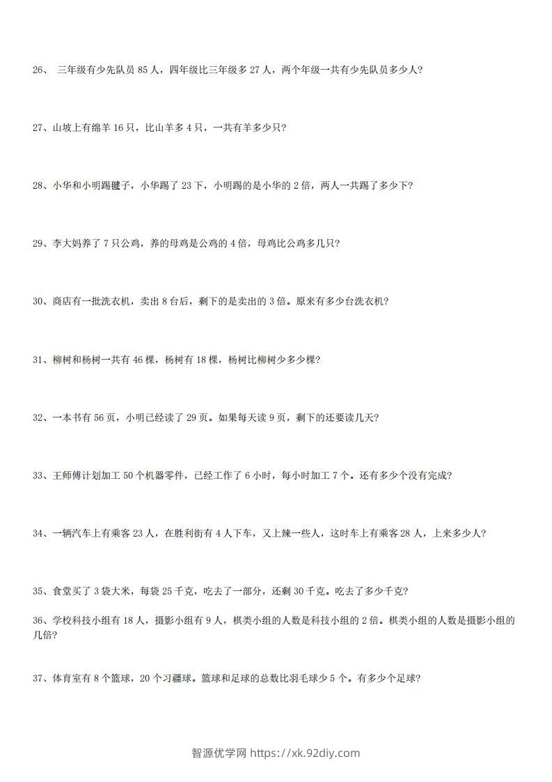 图片[3]-3年级数学应用题大全(含答案).doc-智源优学网
