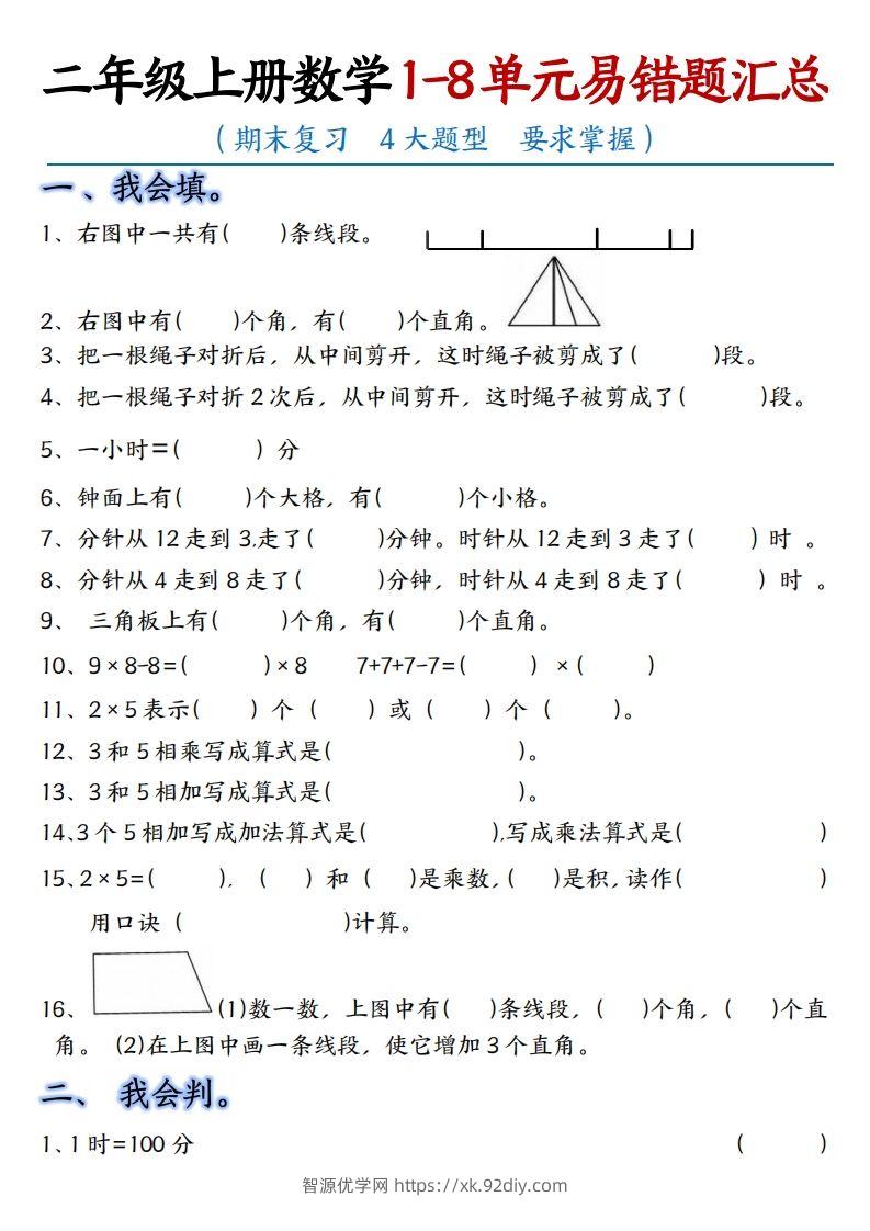 【单元易错题汇总】二上数学-智源优学网