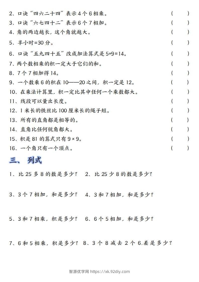 图片[2]-【单元易错题汇总】二上数学-智源优学网