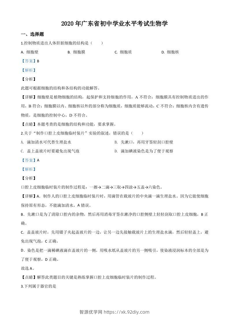 广东省2020年中考生物试题（含答案）-智源优学网