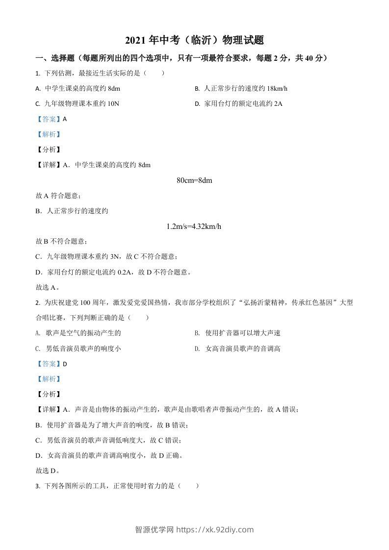 山东省临沂市2021年中考物理真题（含答案）-智源优学网