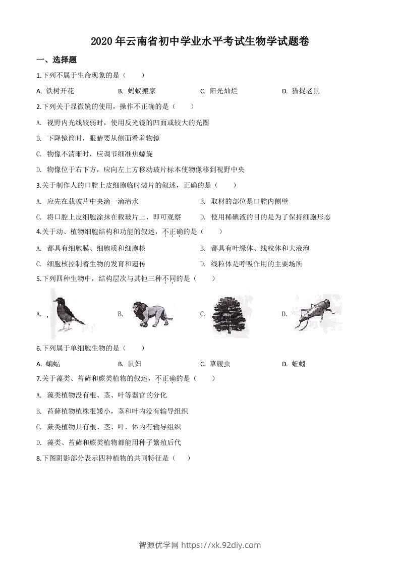 云南省2020年中考生物试题（空白卷）-智源优学网