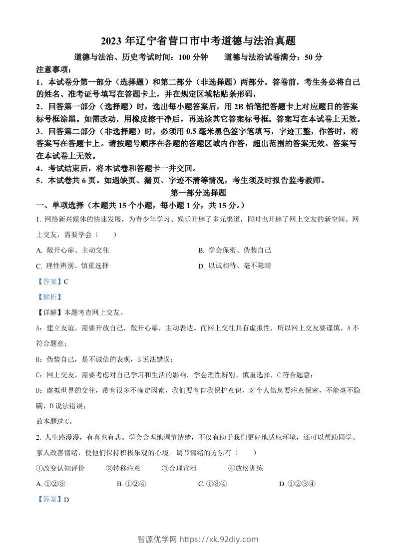 2023年辽宁省营口市中考道德与法治真题（含答案）-智源优学网