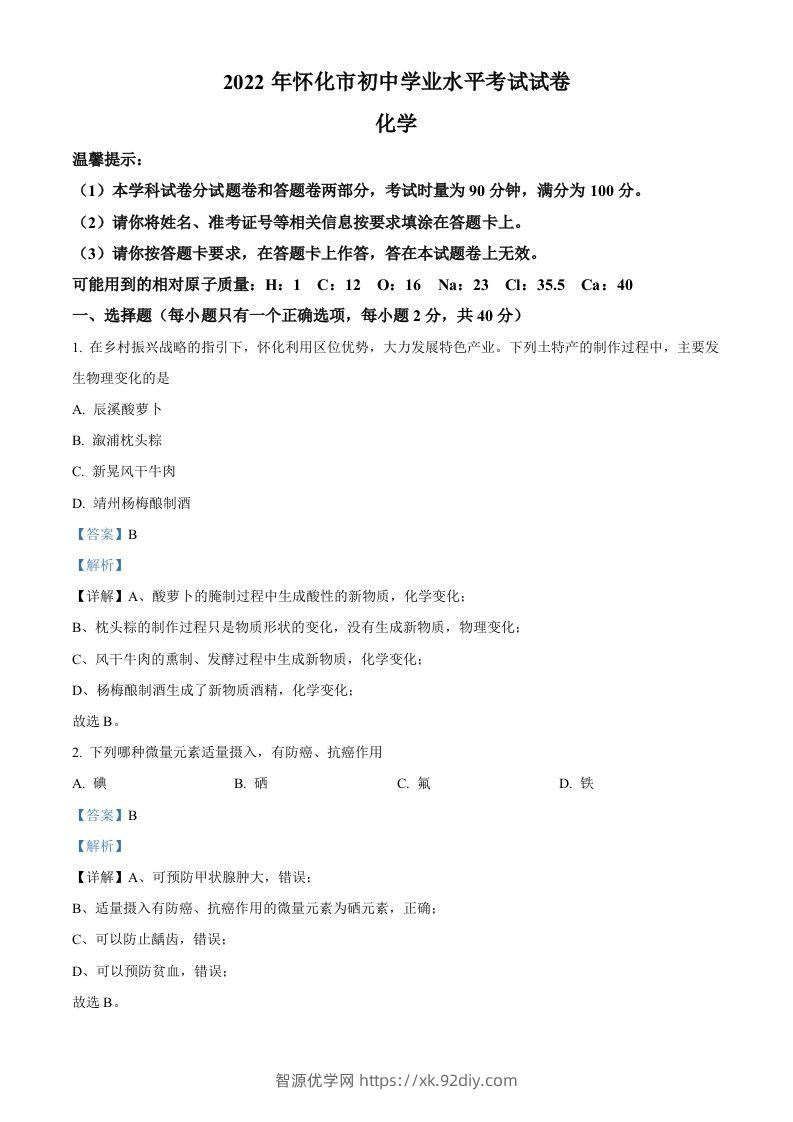 2022年湖南省怀化市中考化学真题（含答案）-智源优学网