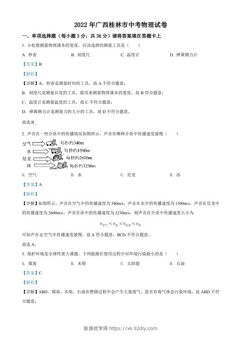 2022年广西桂林市中考物理试题（含答案）-智源优学网