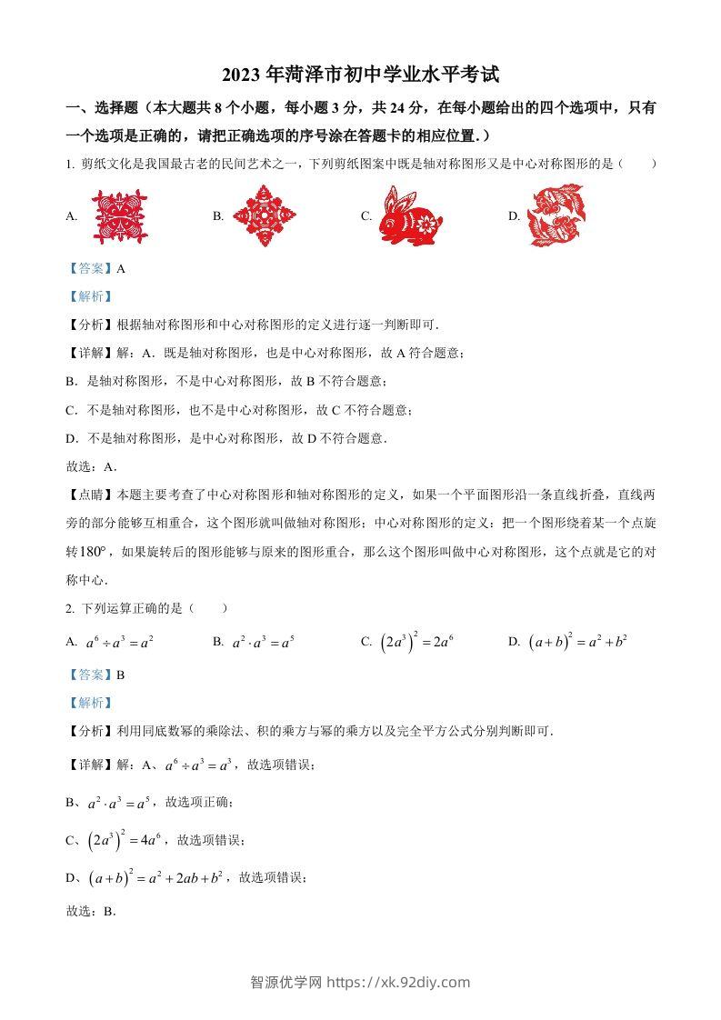 2023年山东省菏泽市中考数学真题（含答案）-智源优学网