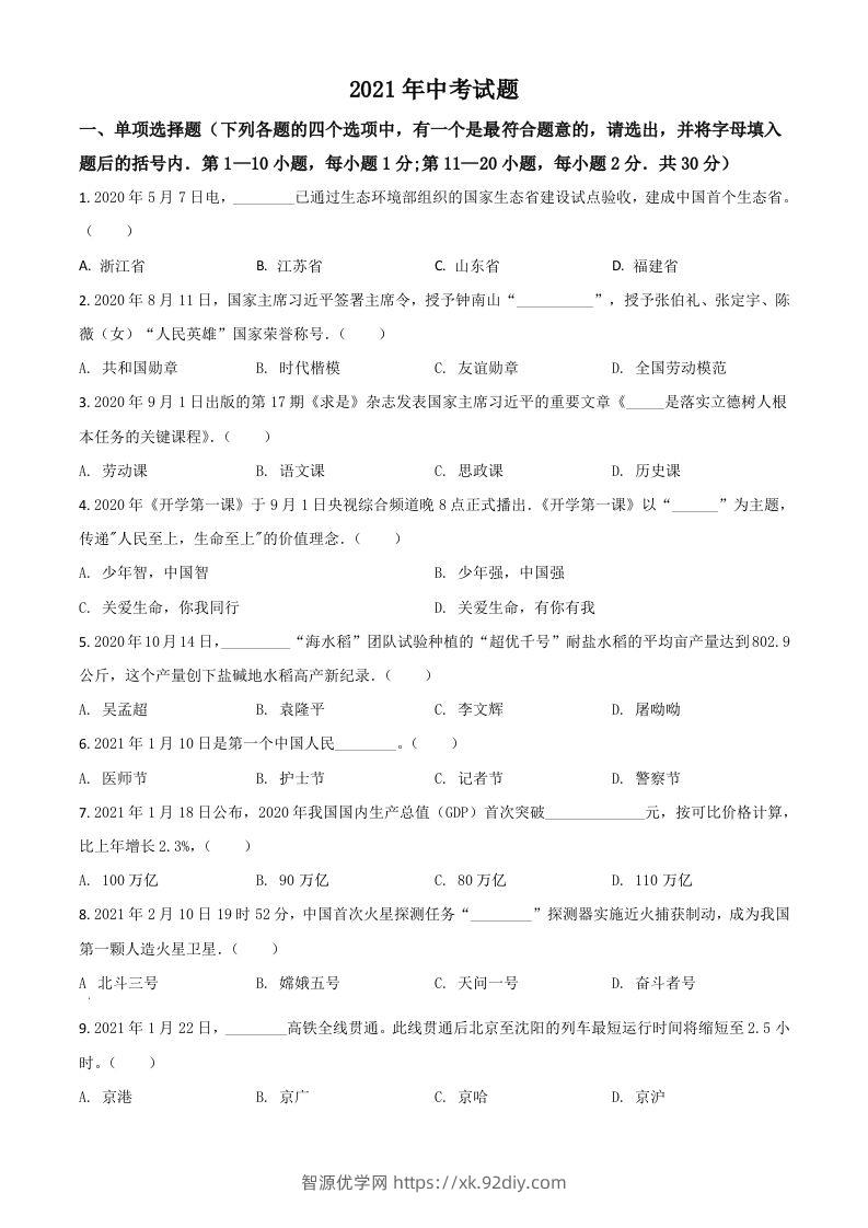 黑龙江省龙东地区2021年中考道德与法治真题（空白卷）-智源优学网