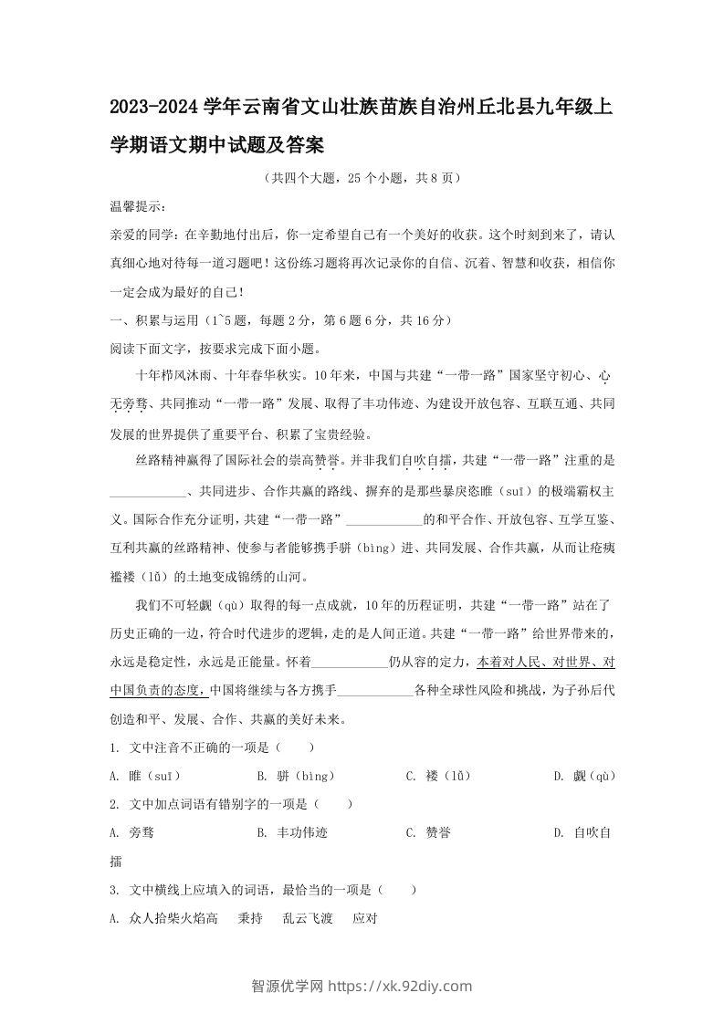 2023-2024学年云南省文山壮族苗族自治州丘北县九年级上学期语文期中试题及答案(Word版)-智源优学网