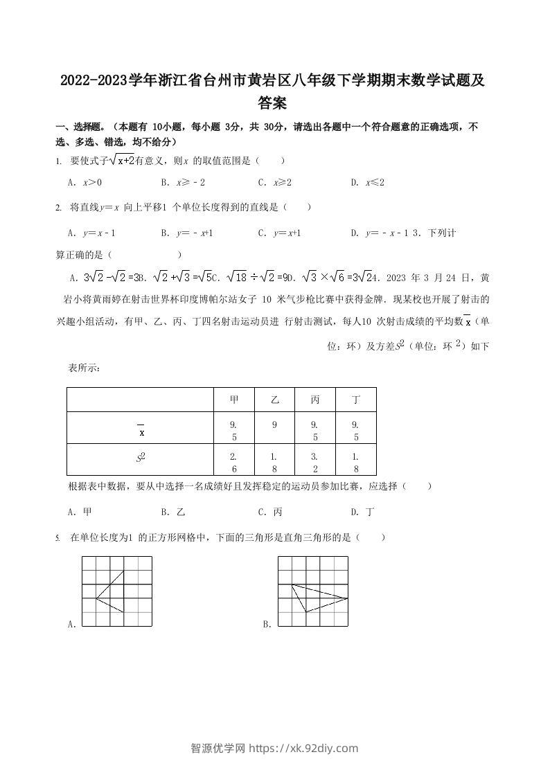 2022-2023学年浙江省台州市黄岩区八年级下学期期末数学试题及答案(Word版)-智源优学网