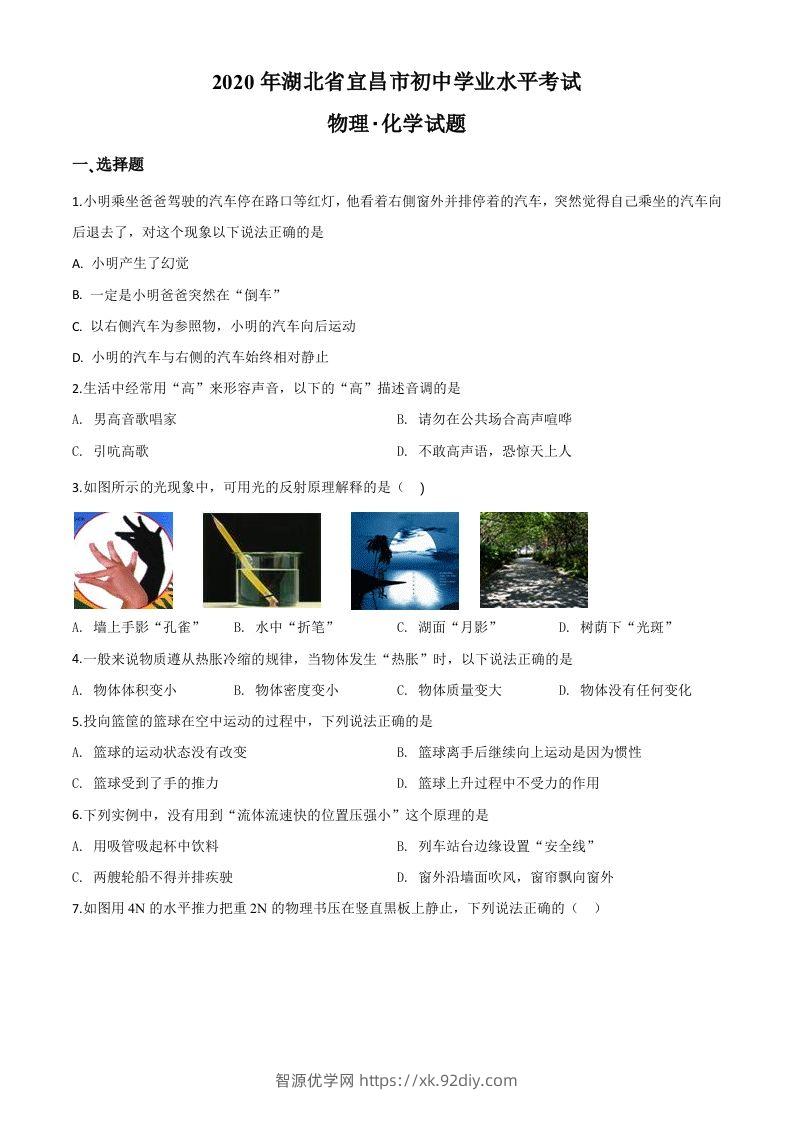 2020年湖北省宜昌市中考物理试题（空白卷）-智源优学网
