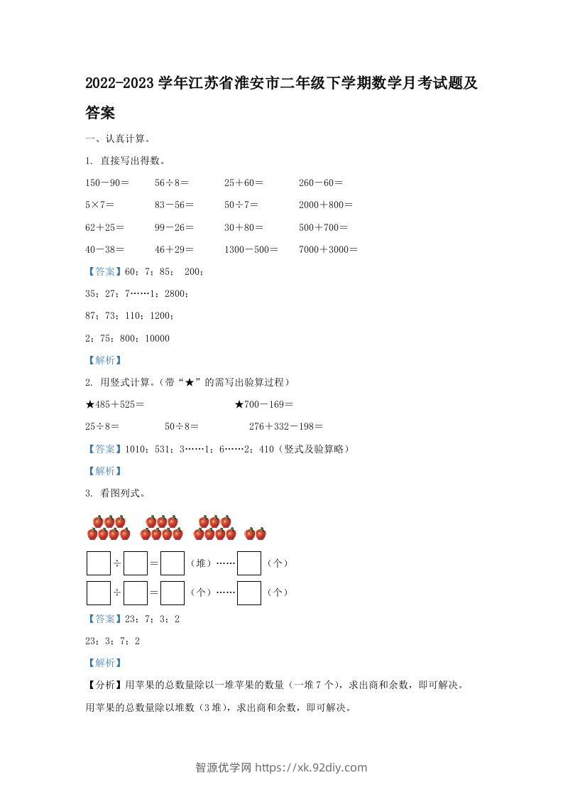 2022-2023学年江苏省淮安市二年级下学期数学月考试题及答案(Word版)-智源优学网