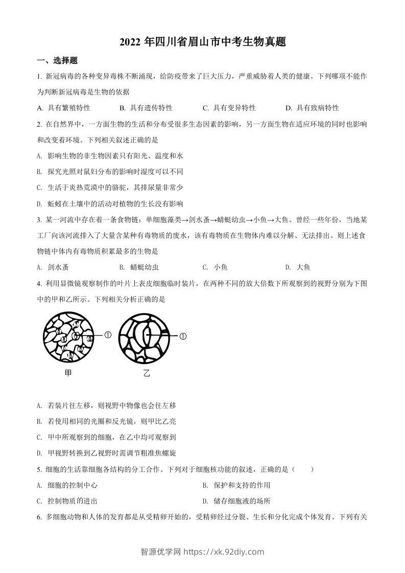 2022年四川省眉山市中考生物真题（空白卷）-智源优学网