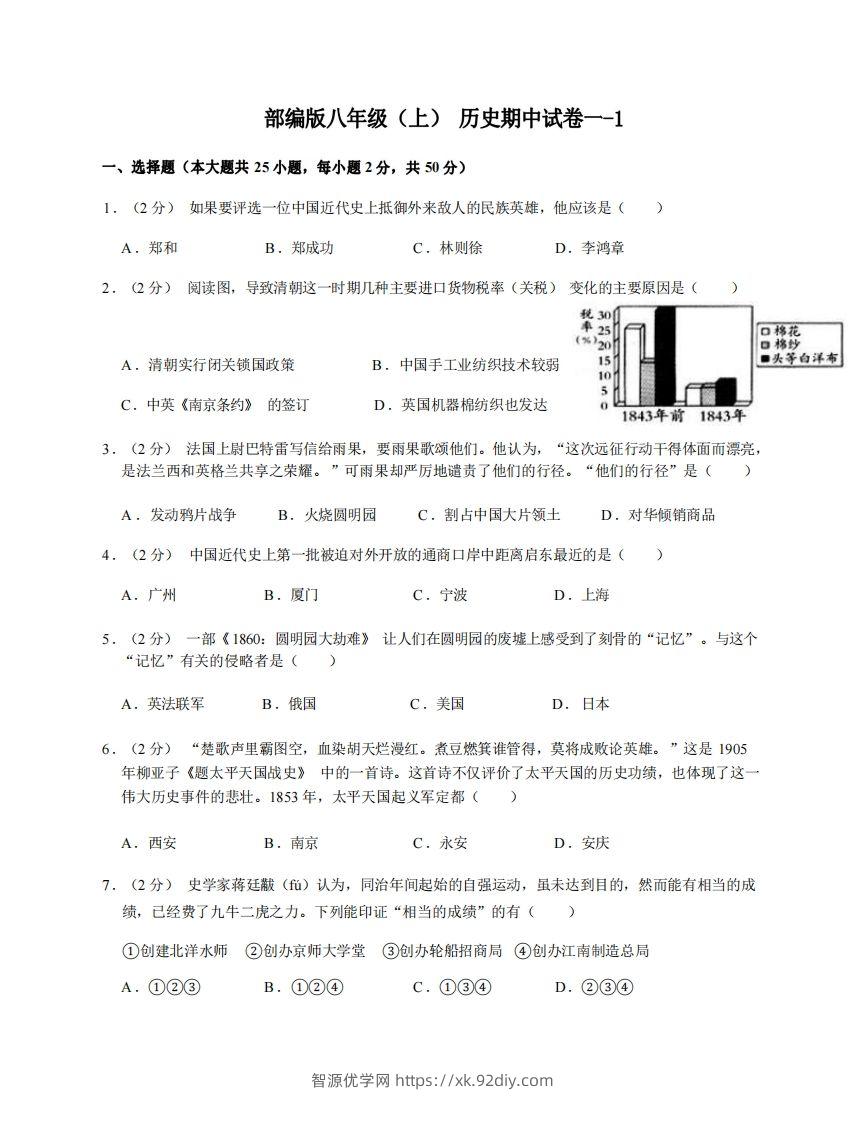 八年级（上）历史期中试卷1-1卷部编版-智源优学网