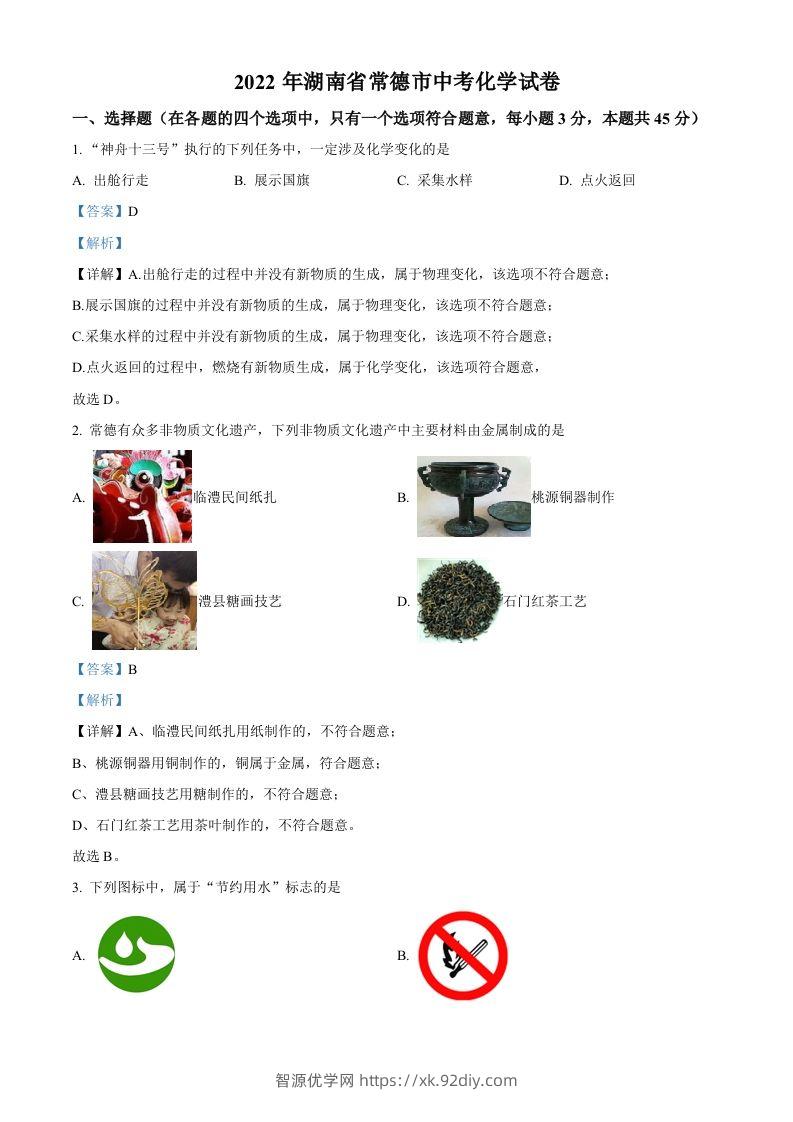2022年湖南省常德市中考化学真题（含答案）-智源优学网