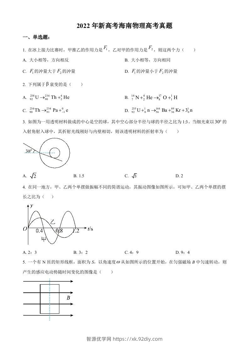 2022年高考物理试卷（海南）（缺第6题和12题）（空白卷）-智源优学网