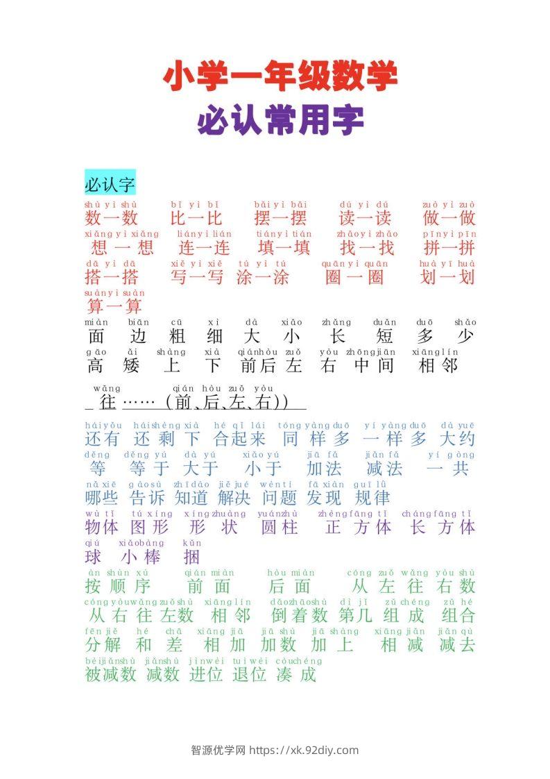 一年级上册数学必认常用字-智源优学网