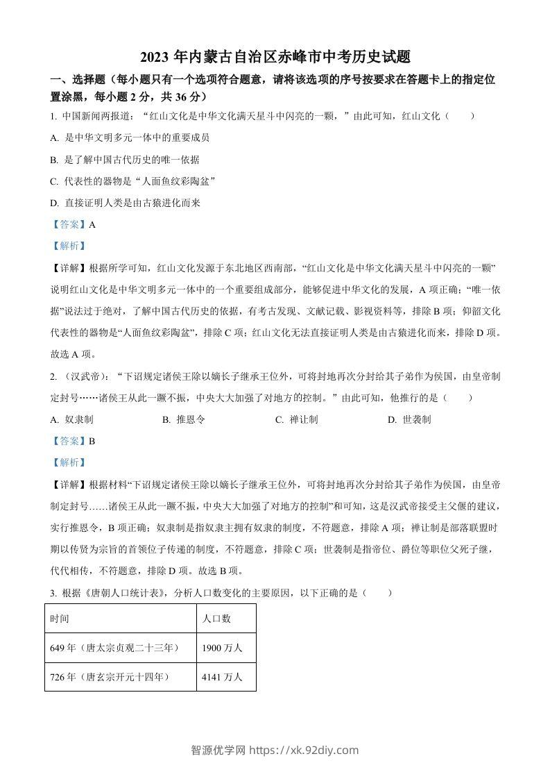 2023年内蒙古自治区赤峰市中考历史试题（含答案）-智源优学网