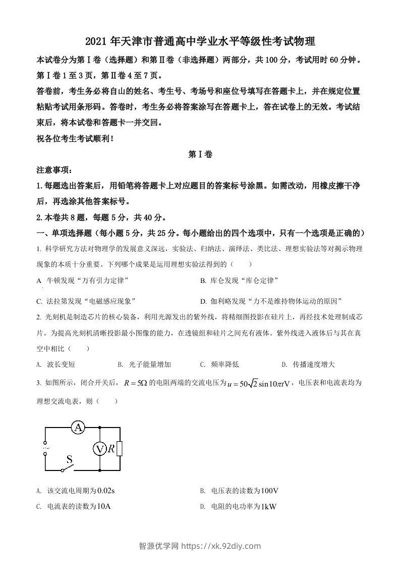 2021年高考物理试卷（天津）（空白卷）-智源优学网