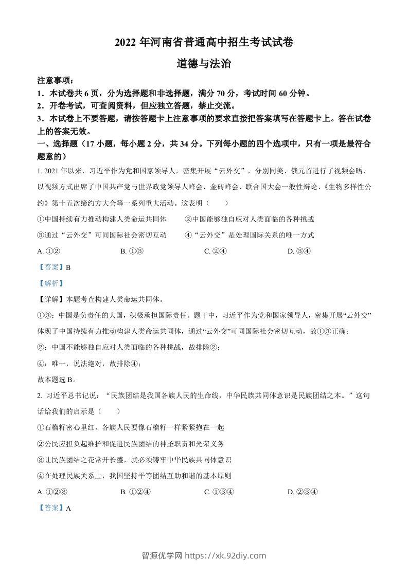 2022年河南省中考道德与法治真题（含答案）-智源优学网