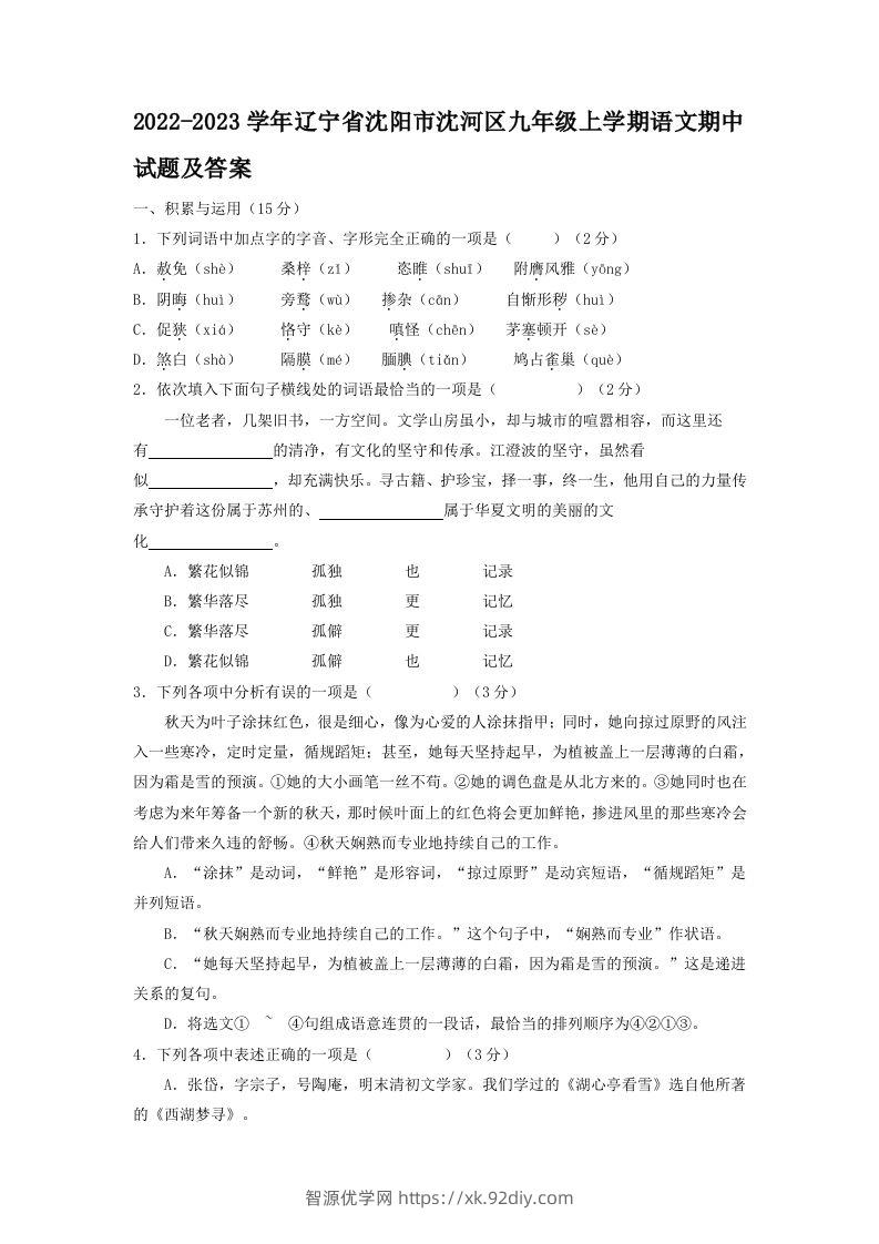 2022-2023学年辽宁省沈阳市沈河区九年级上学期语文期中试题及答案(Word版)-智源优学网