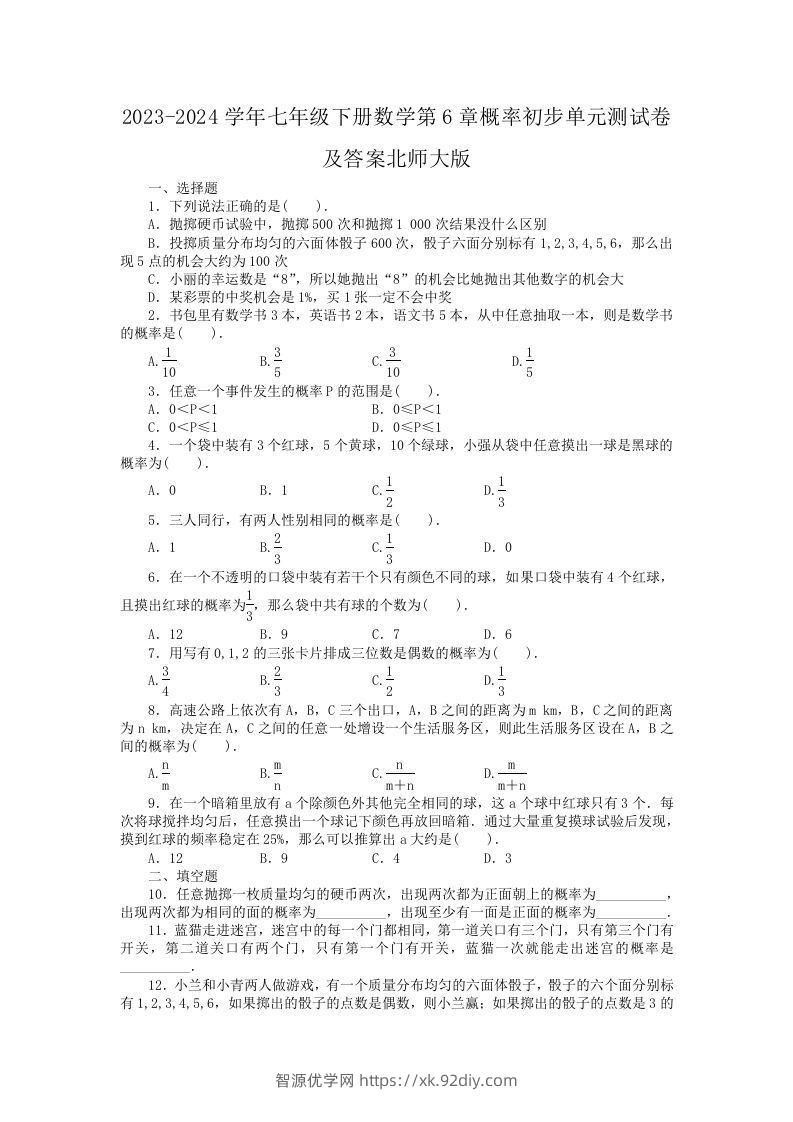 2023-2024学年七年级下册数学第6章概率初步单元测试卷及答案北师大版(Word版)-智源优学网