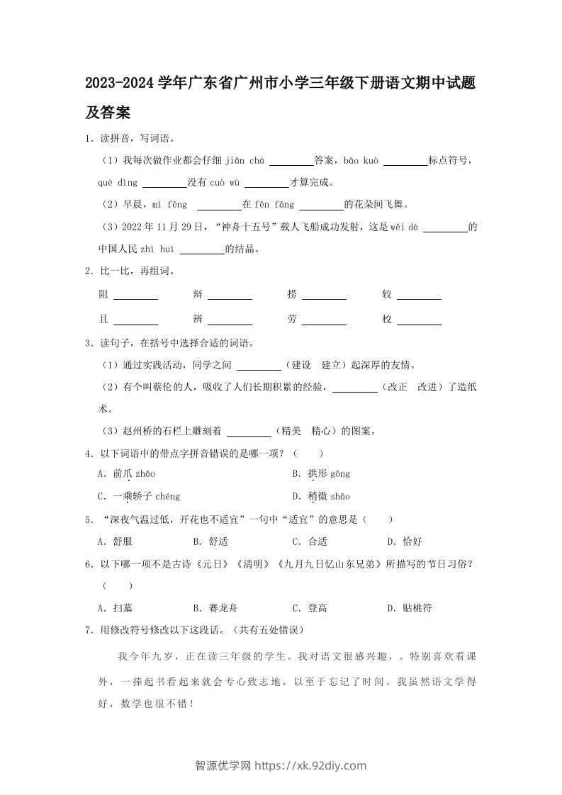 2023-2024学年广东省广州市小学三年级下册语文期中试题及答案(Word版)-智源优学网
